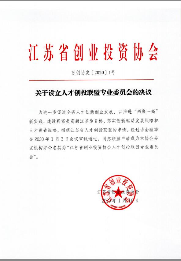 關(guān)于設(shè)立人才創(chuàng)投聯(lián)盟專業(yè)委員會(huì)的決議.jpg